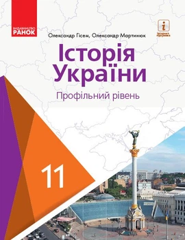 Історія України (профільний рівень). Підручник для 11 класу ЗЗСО (9786170952165)