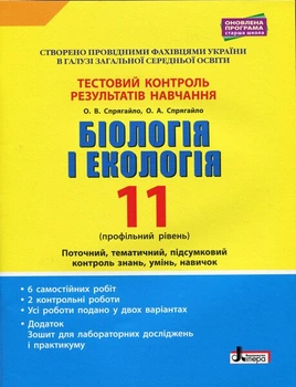 Тестовий контроль результатів навчання. Біологія і Екологія. 11 клас. Профільний рівень + Додаток (9789669451088)