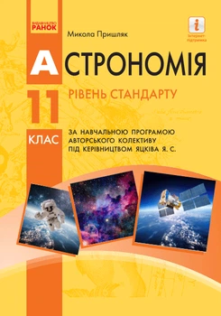 Астрономія (рівень стандарту, за навчальною програмою авторського колективу під керівництвом Яцківа Я. С.). Підручник для 11 класу ЗЗСО (9786170952387)