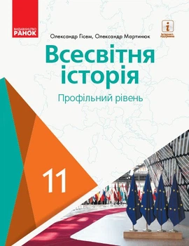 Всесвітня історія (профільний рівень). Підручник для 11 класу ЗЗСО (9786170952189)