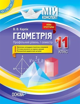 Геометрія. 11 клас. Профільний рівень. I семестр (9786170036858)