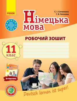 Німецька мова. 11 клас. Робочий зошит (до підручника «Німецька мова (11-й рік навчання, рівень стандарту)» для 11 класу ЗЗСО «Deutsch lernen ist super!») (9786170958921)