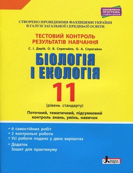 Тестовий контроль результатів навчання. Біологія і Екологія 11 кл. Рівень Стандарту (+Додаток) (9789669451071)