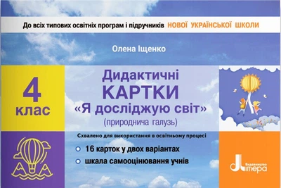 Дидактичні картки "Я досліджую світ" (природнича галузь). 4 клас (9789669452931)