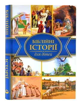 Біблійні історії для дітей - 978-966-412-036-1