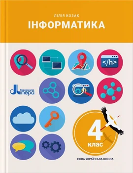 Інформатика. 4 клас. Підручник (9789669452566)