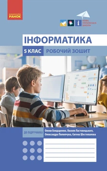 НУШ Інформатика. 5 клас. Робочий зошит до підручника Бондаренко, Ластовецького, Пилипчука, Шестопалова (9786170979827)