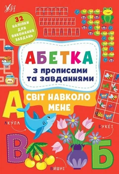Абетка з прописами та завданнями. Світ навколо мене (9786175441190)