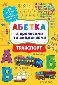 Абетка з прописами та завданнями. Транспорт (9786175441213)