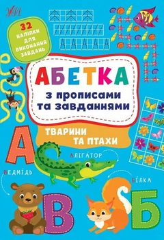 Абетка з прописами та завданнями. Тварини та птахи (9786175441206)