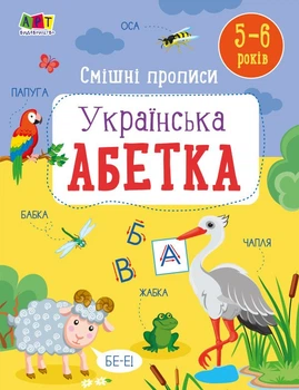 Смішні прописи. Українська абетка (9786170976024)