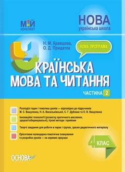 Українська мова та читання. 4 клас. Частина 2 (за підручником М. С. Вашуленка, Н. А. Васильківської, С. Г. Дубовик та О. В. Вашуленко). Мій конспект (9786170041098)
