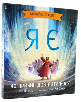 Я є. Біблійні історії - Шторц Діана - 978-966-938-615-1