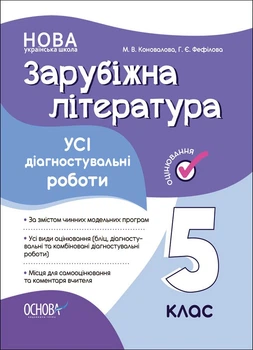 НУШ Зарубіжна література. Усі діагностувальні роботи. 5 клас (9786170041593)