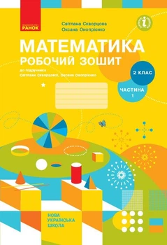 НУШ Математика. 2 клас. Робочий зошит до підручника Світлани Скворцової, Оксани Онопрієнко. У 2 частинах. ЧАСТИНА 1 (9786170951380)