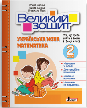 НУШ Великий зошит з української мови і математики. 2 клас. ДОВІДНИК-ПРАКТИКУМ (9789669453693)