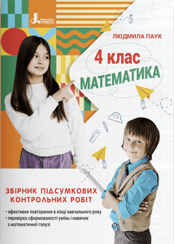 НУШ Математика. 4 клас. Збірник підсумкових контрольних робіт (9789669453594)