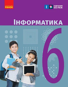 Інформатика. Підручник для 6 класу ЗЗСО (9786170983398)