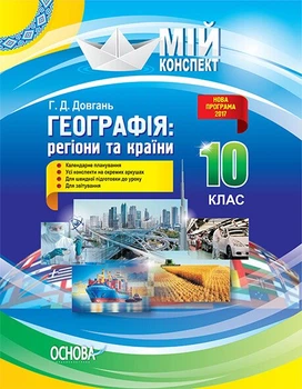 10 клас. Мій конспект Географія: регіони та країни (Р. Д. Довгань), Основа