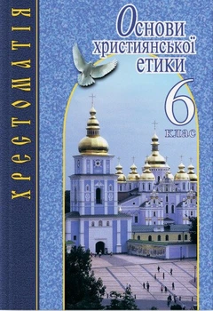 Основи християнської етики. 6 клас. Хрестоматія (9789661787437)