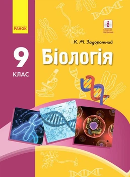 Біологія. Підручник 9 класс для ЗНЗ (9786170933614)