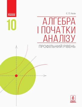 Алгебра і початки аналізу. Профільний рівень. Підручник. 10 клас (9786170943576)