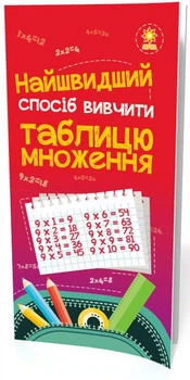 Вивчення таблиці множення (9789663150444)