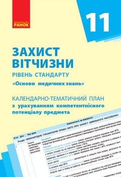 Захист Вітчизни (Основи медичних знань). Рівень стандарту. 11 кл. Календарно-тематичний план з урахуванням компетентнісного потенціалу предмета (9786170951144)