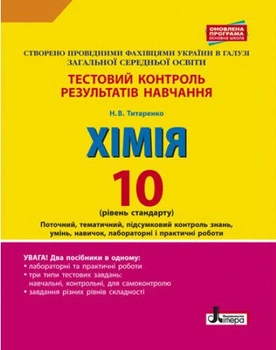 Тестовий контроль знань. 10 клас. Хімія. Лабораторні досліди і практичні роботи. Оновлена програма (9789661789165)