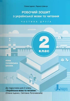 НУШ Робочий зошит з української мови та читання. 2 клас. Частина 2 (до підр. Іщенко О. Л., Логачевська С.П.) (9789669451163)