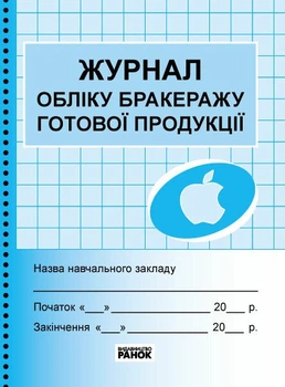 Журнал обліку бракеражу готової продукції (9789663142180)
