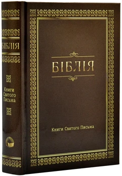 Біблія. Сучасний переклад. - Українське біблійне товариство - 10433