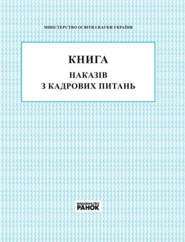 Книга наказів з кадрових питань (9789667450052)