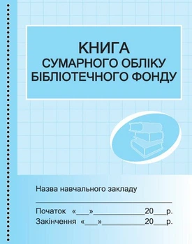 Книга сумарного обліку бібліотечного фонду (9789667454579)