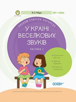 У країні Веселкових звуків. Альбом учителя-логопеда. Частина 2 (9786170038241)