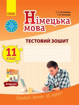 Німецька мова. 11 клас. Тестовий зошит (до підруч. «Німецька мова (11-й рік навчання, рівень стандарту)» для 11 кл. закл. загальн. середн. освіт. «Dеutsch lernen ist super!») (9786170959270)