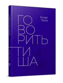 Говорить тиша - Екгарт Толле (9786177646340)