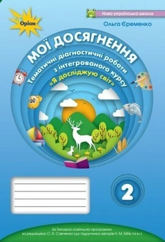 Мої досягнення. 2 клас. Я досліджую світ. Тематичні діагностичні роботи (до підручника Бібік) (9789669910608)