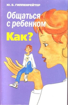Общаться с ребенком. Как - Гиппенрейтер (мягкий переплёт )