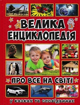Велика енциклопедія про все на світі (Велика енциклопедія) - Карпенко Юлія (9786175367896)