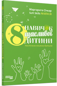 8 навичок щасливої ​​дитини. Настільна книжка батьків/Січкар Маргарита/9786175221341