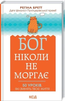 Бог ніколи не моргає. 50 уроків, які змінять твоє життя/Бретт Регіна/9786171295018