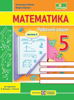 5 клас. НУШ. Математика. Робочий зошит. Частина 2. До підручника Кравчук В. (Мілян Р., Юрчак М.), Підручники і посібники