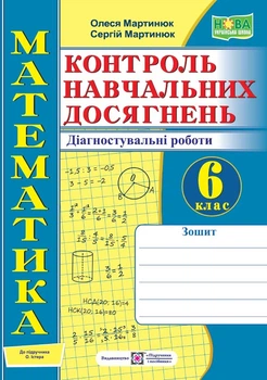Математика. Тетрадь для контроля учебных достижений 6 класс к учебнику Истер. /НУШ/