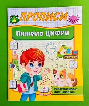 Прописи Пишемо цифри літери Пегас