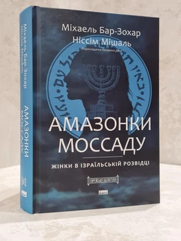 Книга "Амазонки Моссада" Михаэль Бар-Зохар, Ниссим Мишаль