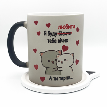 Чашка-хамелеон "Я буду любити тебе вічно. А ти терпи..."