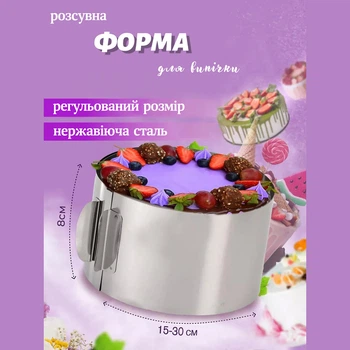 Раздвижная круглая форма для выпечки тортов и бисквитов и формирования салатов и тортов 15-30 см (высота 8 см)