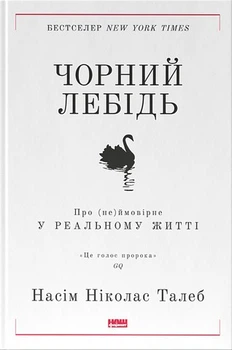 Черный лебедь. О (не)вероятном в реальной жизни