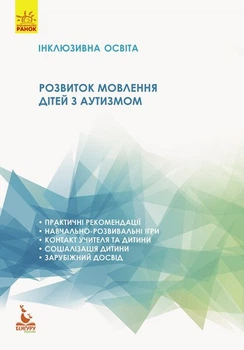 Інклюзивна освіта. Розвиток мовлення дітей з аутизмом (9786170936868)